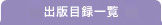 �o�Ŗژ^�ꗗ