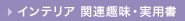 �C���e���A �֘A��E���p��