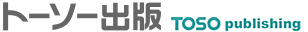 トーソー出版
