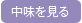 中味を見る