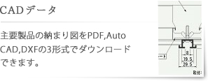 CAD�f�[�^�|��v���i�̔[�܂�}��PDF,Auto CAD,DXF��3�`���Ń_�E�����[�h�ł��܂��B