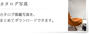 �J�^���O�ʐ^�|�J�^���O�f�ڎʐ^���A�܂Ƃ߂Ń_�E�����[�h�ł��܂��B