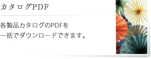 �J�^���OPDF�|�e���i�J�^���O��PDF���ꊇ�Ń_�E�����[�h�ł��܂��B
