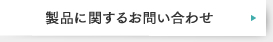 ���i�Ɋւ��邨�₢���킹