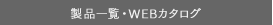 ���i�ꗗ�EWEB�J�^���O
