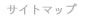 �T�C�g�}�b�v