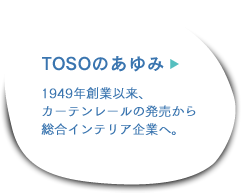 TOSO�̂���݁\1949�N�n�ƈȗ��A�J�[�e�����[���̔������瑍���C���e���A��ƂցB�\