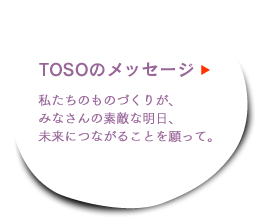 TOSO�̃��b�Z�[�W�\�������̂��̂Â��肪�A�݂Ȃ���̑f�G�Ȗ����A�����ɂȂ��邱�Ƃ�����āB�\