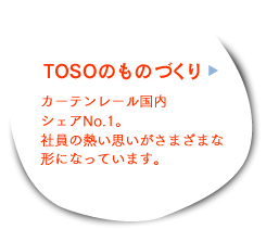 TOSO�̂��̂Â���\�J�[�e�����[�������V�F�ANo.1�B�Ј��̔M���v�������܂��܂Ȍ`�ɂȂ��Ă��܂��B�\