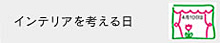 �C���e���A���l�����