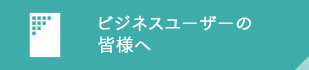 �r�W�l�X���[�U�[�̊F�l�ց\�Ǝҗl�����̃Z�[�����␻�i�����ECAD�f�[�^�̃_�E�����[�h�Ȃǂ͂�����B