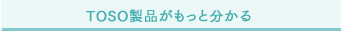 TOSO���i�������ƕ�����
