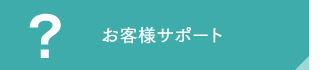 ���q�l�T�|�[�g�\���������A�̔��X�����AFAQ�A���i�̍w���A�戵�������̃_�E�����[�h�Ȃǂ͂�����B