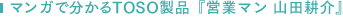 �}���K�ŕ�����TOSO���i�w�c�ƃ}�� �R�c�k��x