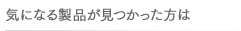 �C�ɂȂ鐻�i��������������