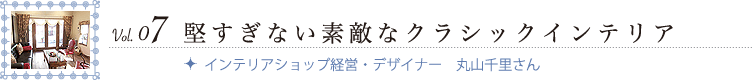 �������Ȃ��f�G�ȃN���V�b�N�C���e���A�@�C���e���A�V���b�v�o�c�E�f�U�C�i�[�@�ێR�痢����