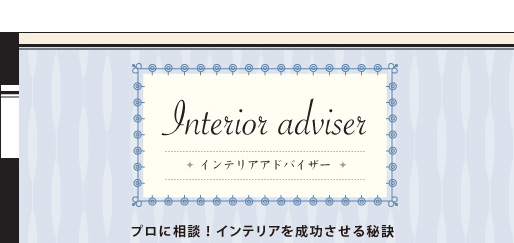 Interior adviser�@�C���e���A�A�h�o�C�U�[