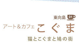 ������ 01
�A�[�g���J�t�F�@������
�L�Ƃ����܂Ɣ��̊X