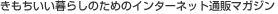 ������������炵�̂��߂̃C���^�[�l�b�g�ʔ̃}�K�W��