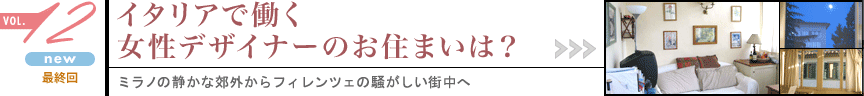 �C�^���A�œ��������f�U�C�i�[�̂��Z�܂��́H