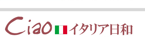 Ciao イタリア日和