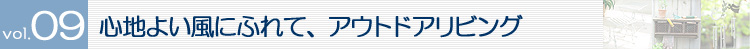 Topics vol.09 �S�n�悢���ɂӂ�āA�A�E�g�h�A���r���O