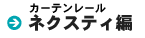 �Ȃ�قǃJ�[�e�����[���w�l�N�X�e�B�x