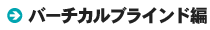 �c�ƃ}���R�c�k��w�o�[�`�J���u���C���h�ҁx