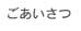 ごあいさつ