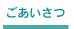 ごあいさつ