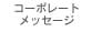 �R�[�|���[�g���b�Z�[�W