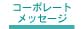 コーポレートメッセージ