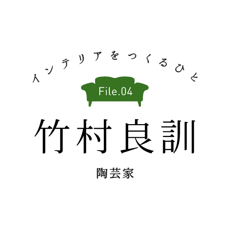 インテリアをつくるひと File.4 竹村 良訓