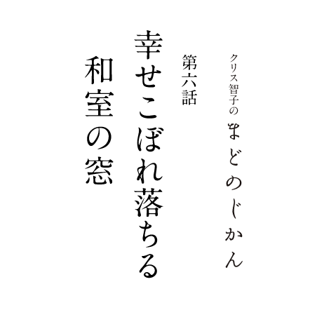 まどのじかん 第六話 幸せこぼれ落ちる、和室の窓