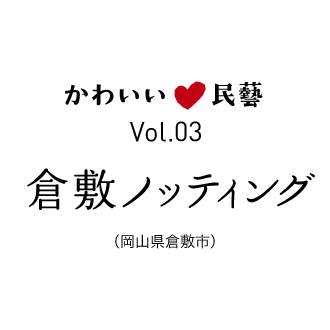 かわいい民藝 Vol.03　倉敷ノッティング
