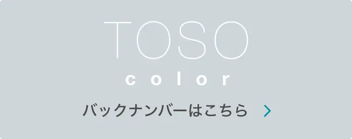 TOSO color バックナンバーはこちら