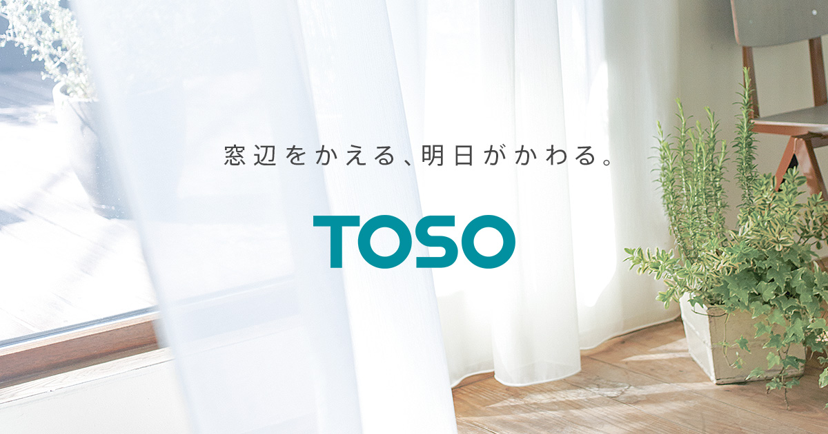 トーソー株式会社｜カーテンレール・ブラインド 窓周り製品の総合メーカー
