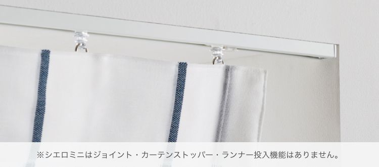 カーテンレール シエロミニ トーソー株式会社