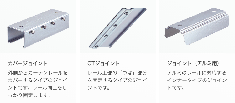 カーテンレール - 中型｜トーソー株式会社