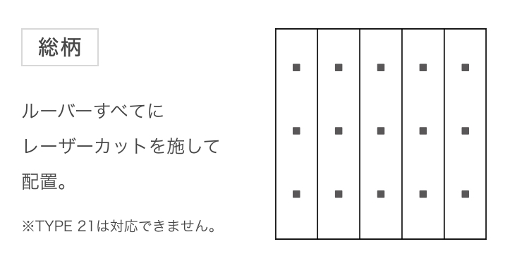 ルーバー配置「総柄」