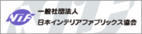 一般社団法人日本インテリアファブリックス協会バナー