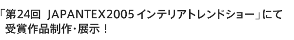 u24JAPANTEX2005CeAghV[vɂĎ܍iEWI