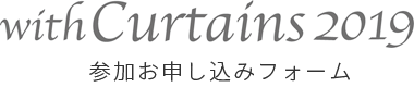 with Curtains 2019 参加お申し込みフォーム