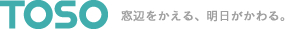 TOSO　窓辺をかえる、明日がかわる。