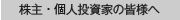 株主・個人投資家の皆様へ