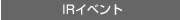 IRイベント