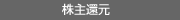 株主還元