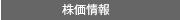 株価情報