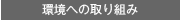 環境への取り組み