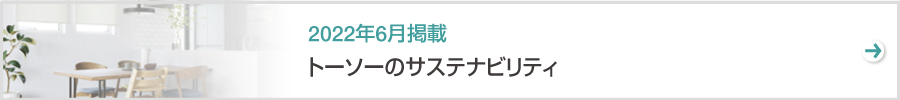 特集　トーソーのサステナビリティ